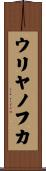 ウリヤノフカ Scroll