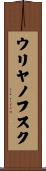 ウリヤノフスク Scroll