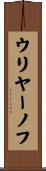 ウリヤーノフ Scroll