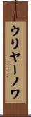 ウリヤーノワ Scroll