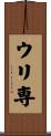 ウリ専 Scroll