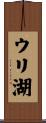 ウリ湖 Scroll