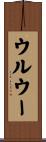 ウルウー Scroll