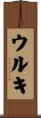ウルキ Scroll