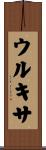 ウルキサ Scroll
