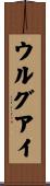 Uruguay Scroll