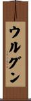 ウルグン Scroll