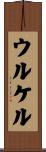 ウルケル Scroll