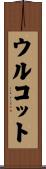 ウルコット Scroll