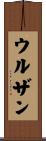 ウルザン Scroll