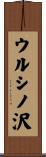 ウルシノ沢 Scroll