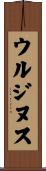 ウルジヌス Scroll