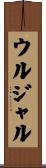 ウルジャル Scroll