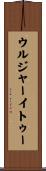 ウルジャーイトゥー Scroll