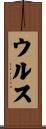 ウルス Scroll
