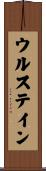 ウルステイン Scroll