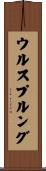 ウルスプルング Scroll