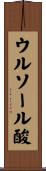 ウルソール酸 Scroll