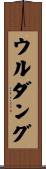 ウルダング Scroll