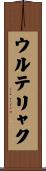 ウルテリャク Scroll