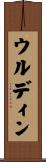 ウルディン Scroll