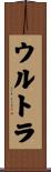 ウルトラ Scroll
