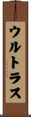 ウルトラス Scroll