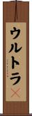 ウルトラＣ Scroll