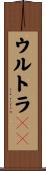 ウルトラＨＤ Scroll