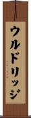 ウルドリッジ Scroll