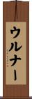 ウルナー Scroll