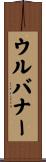 ウルバナー Scroll