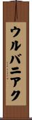 ウルバニアク Scroll