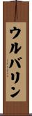 ウルバリン Scroll