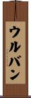 ウルバン Scroll