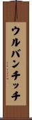 ウルバンチッチ Scroll