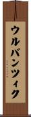 ウルバンツィク Scroll