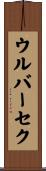 ウルバーセク Scroll
