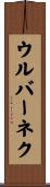 ウルバーネク Scroll