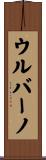 ウルバーノ Scroll