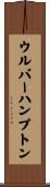 ウルバーハンプトン Scroll