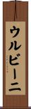 ウルビーニ Scroll