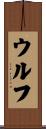 Woolf Scroll