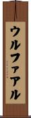 ウルファアル Scroll