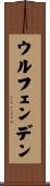ウルフェンデン Scroll