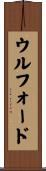 ウルフォード Scroll