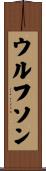 Wolfson Scroll