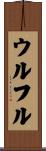 ウルフル Scroll