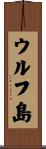 ウルフ島 Scroll