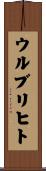 ウルブリヒト Scroll